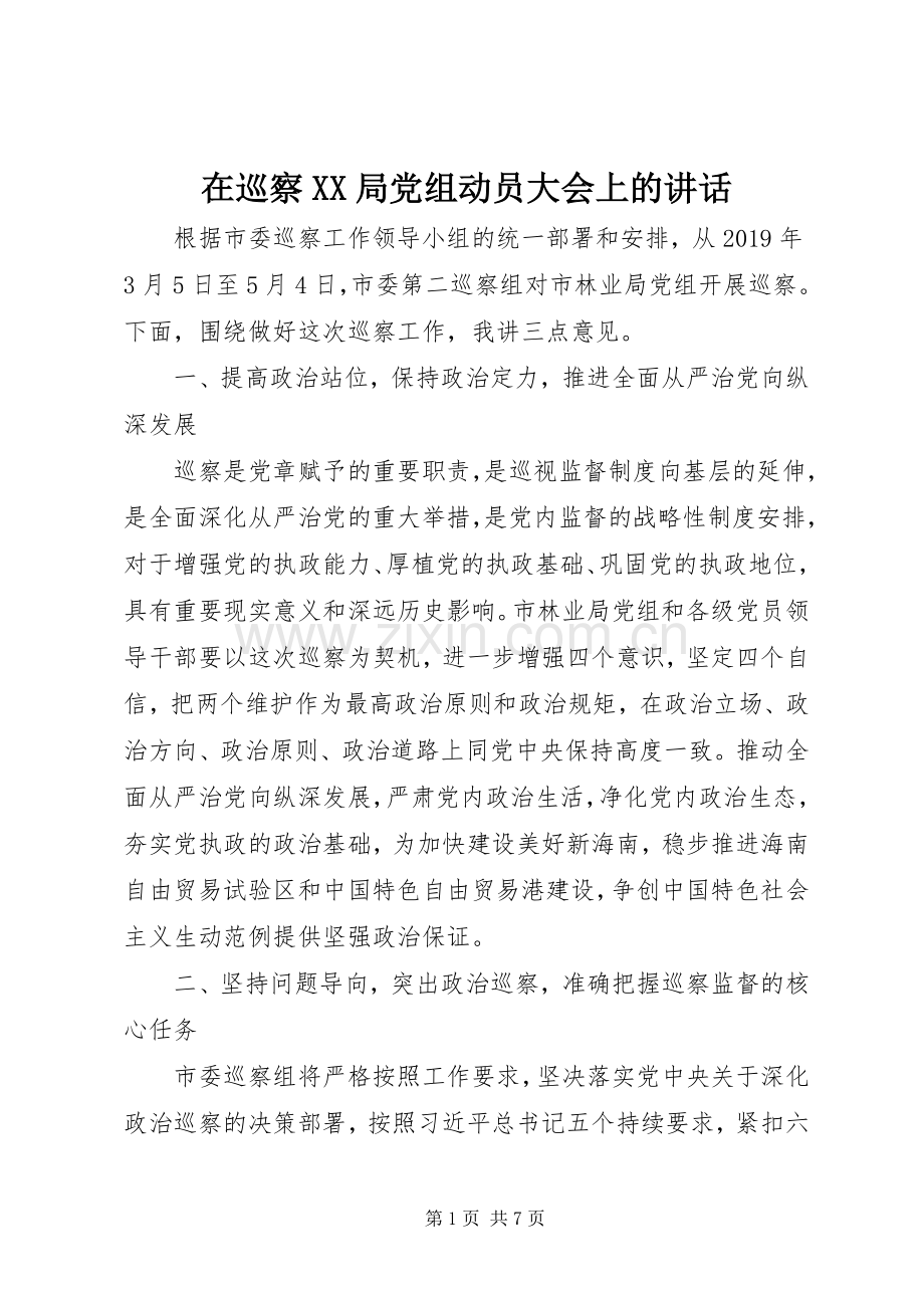 在巡察XX局党组动员大会上的讲话发言.docx_第1页