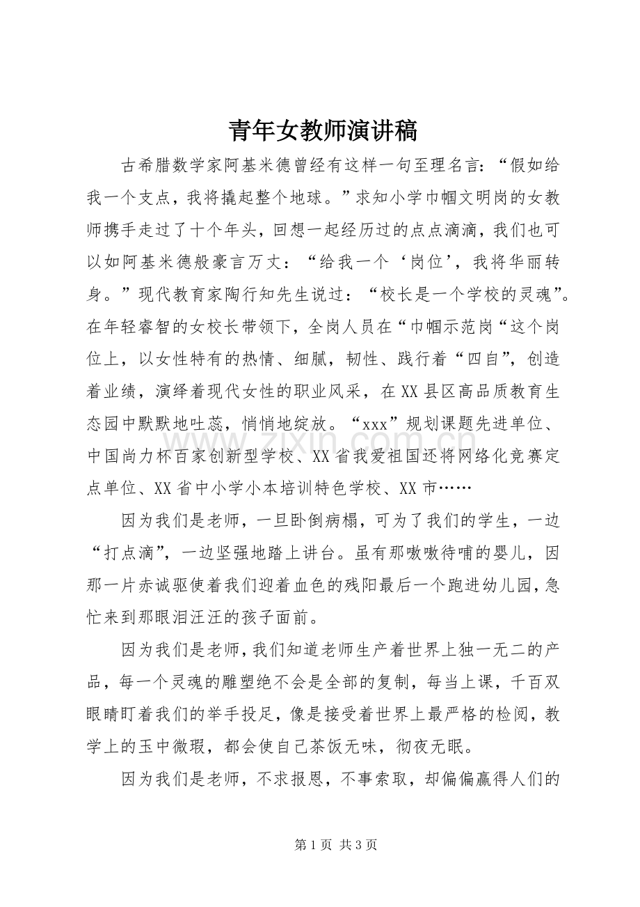 青年女教师演讲.docx_第1页