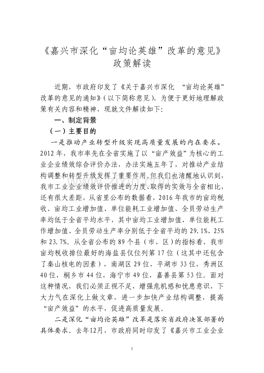 嘉兴深化亩均论英雄改革的意见政策解读.doc_第1页