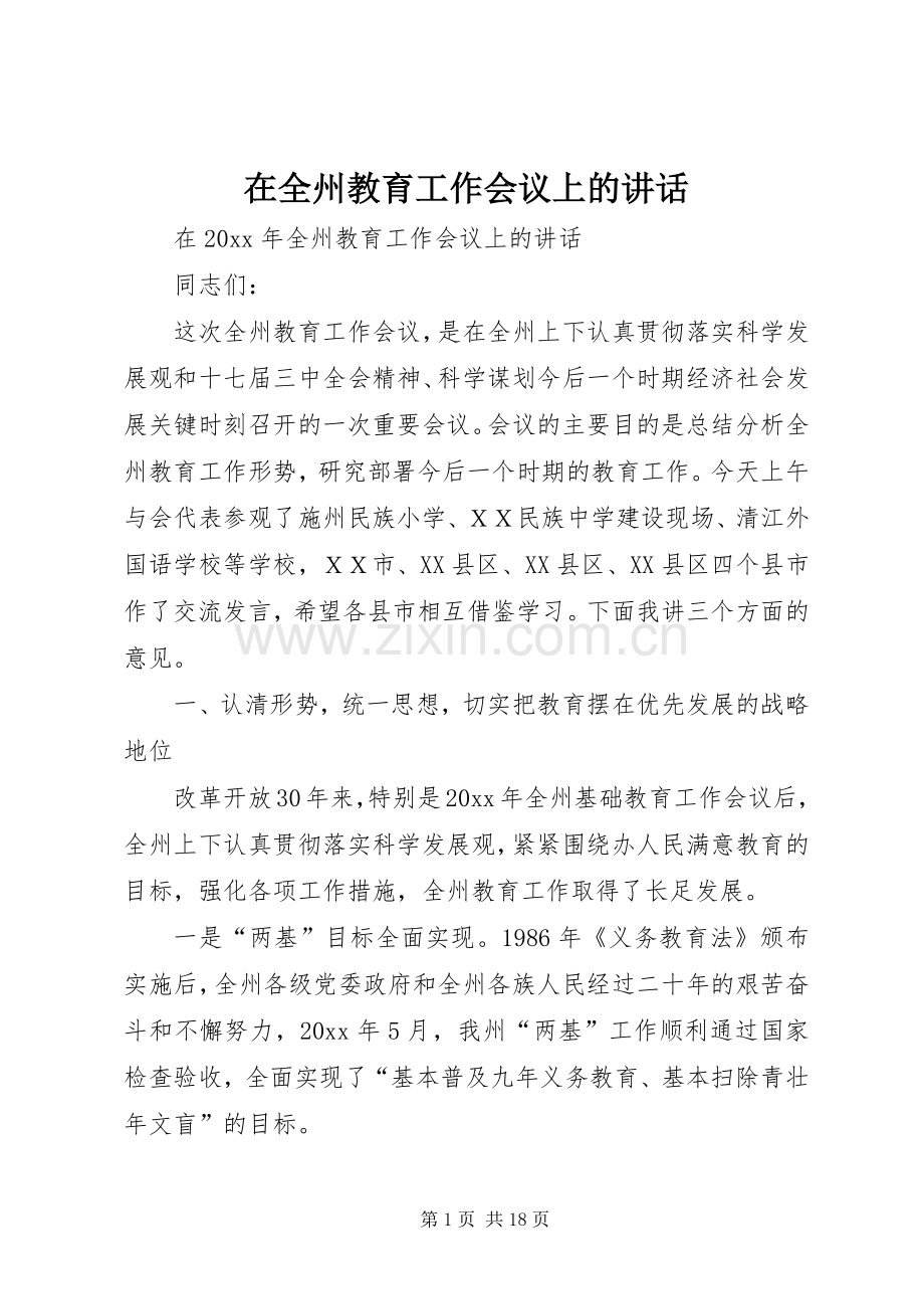 在全州教育工作会议上的讲话发言.docx_第1页
