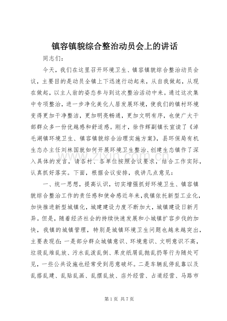 镇容镇貌综合整治动员会上的讲话发言.docx_第1页