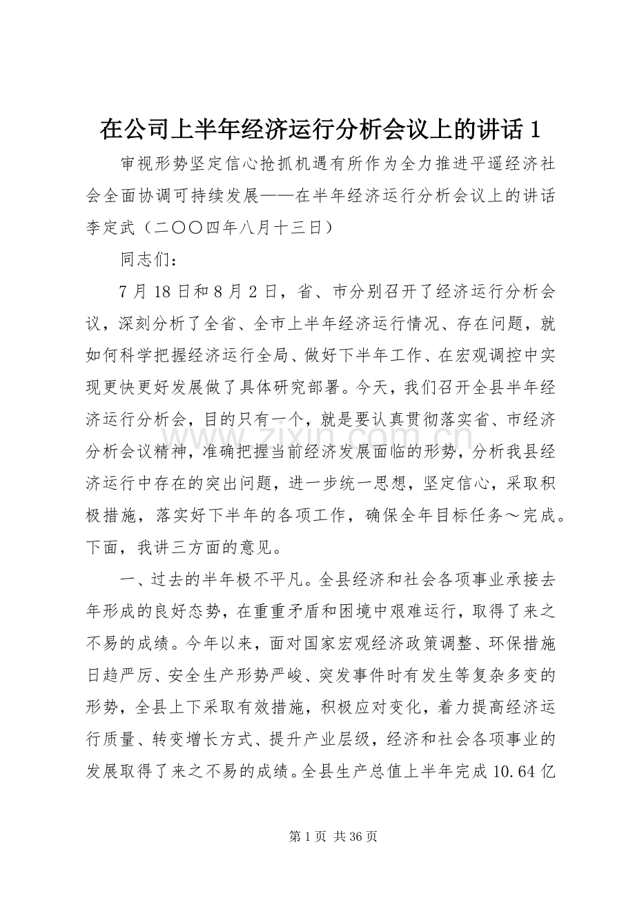 在公司上半年经济运行分析会议上的讲话发言1.docx_第1页