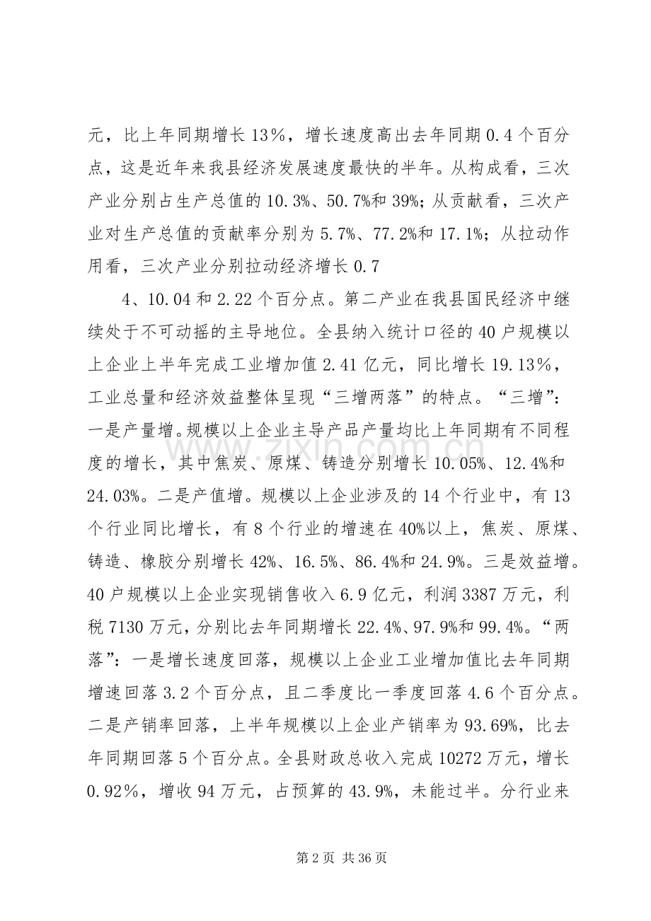在公司上半年经济运行分析会议上的讲话发言1.docx_第2页