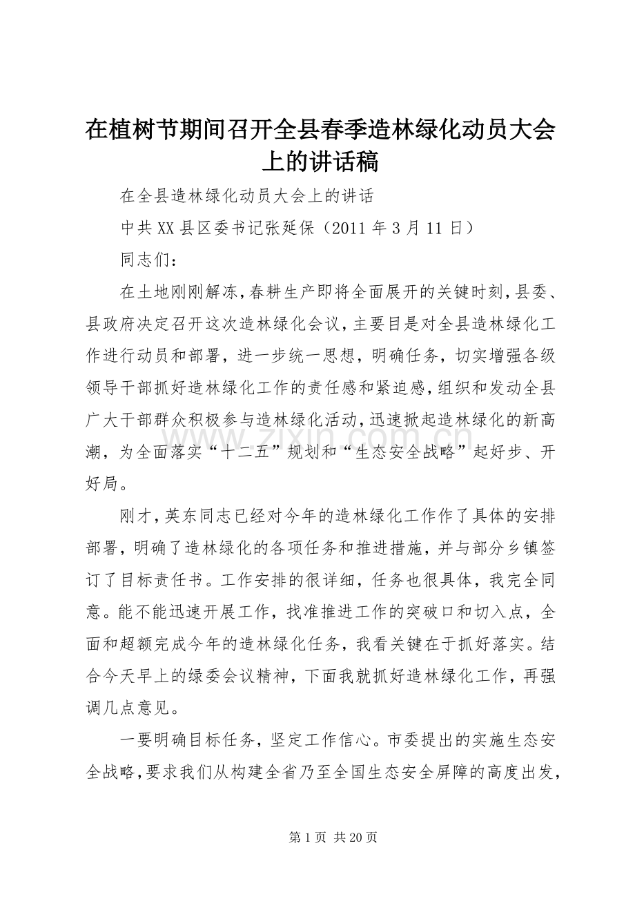 在植树节期间召开全县春季造林绿化动员大会上的讲话发言稿_1.docx_第1页