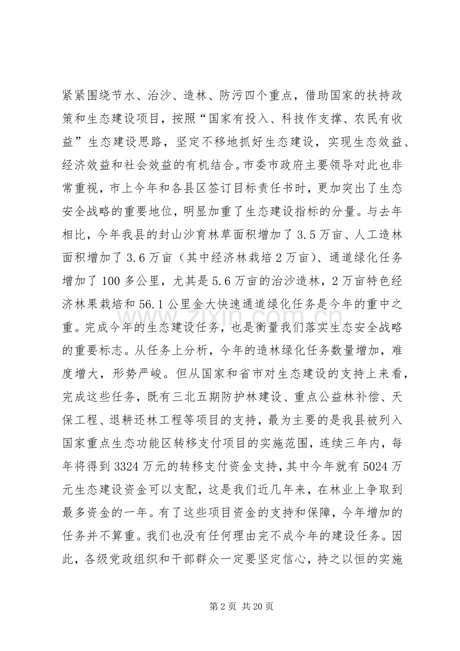 在植树节期间召开全县春季造林绿化动员大会上的讲话发言稿_1.docx_第2页