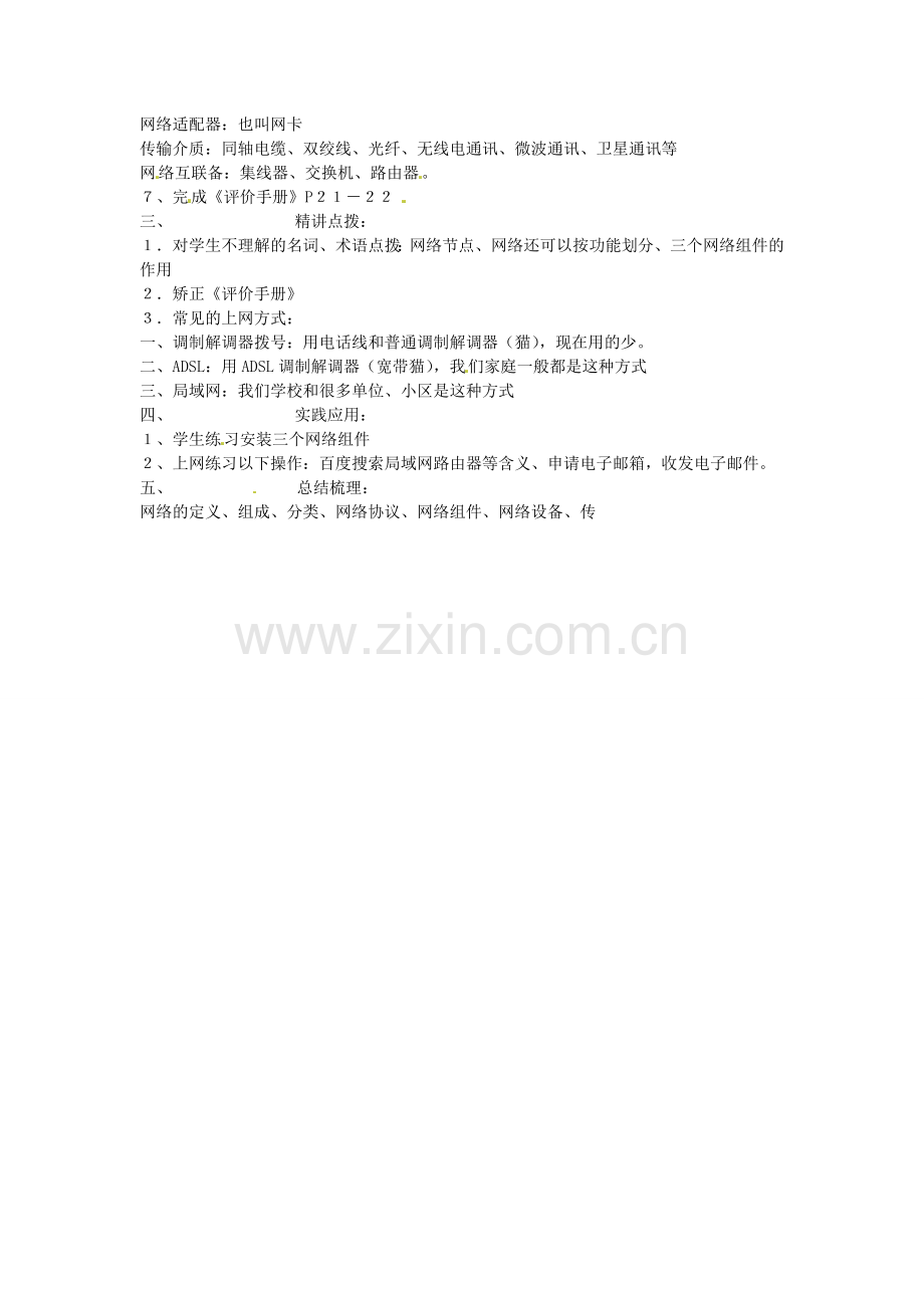 山东省郯城第三中学初中信息技术 2.1 计算机网络基本组成教案.doc_第2页