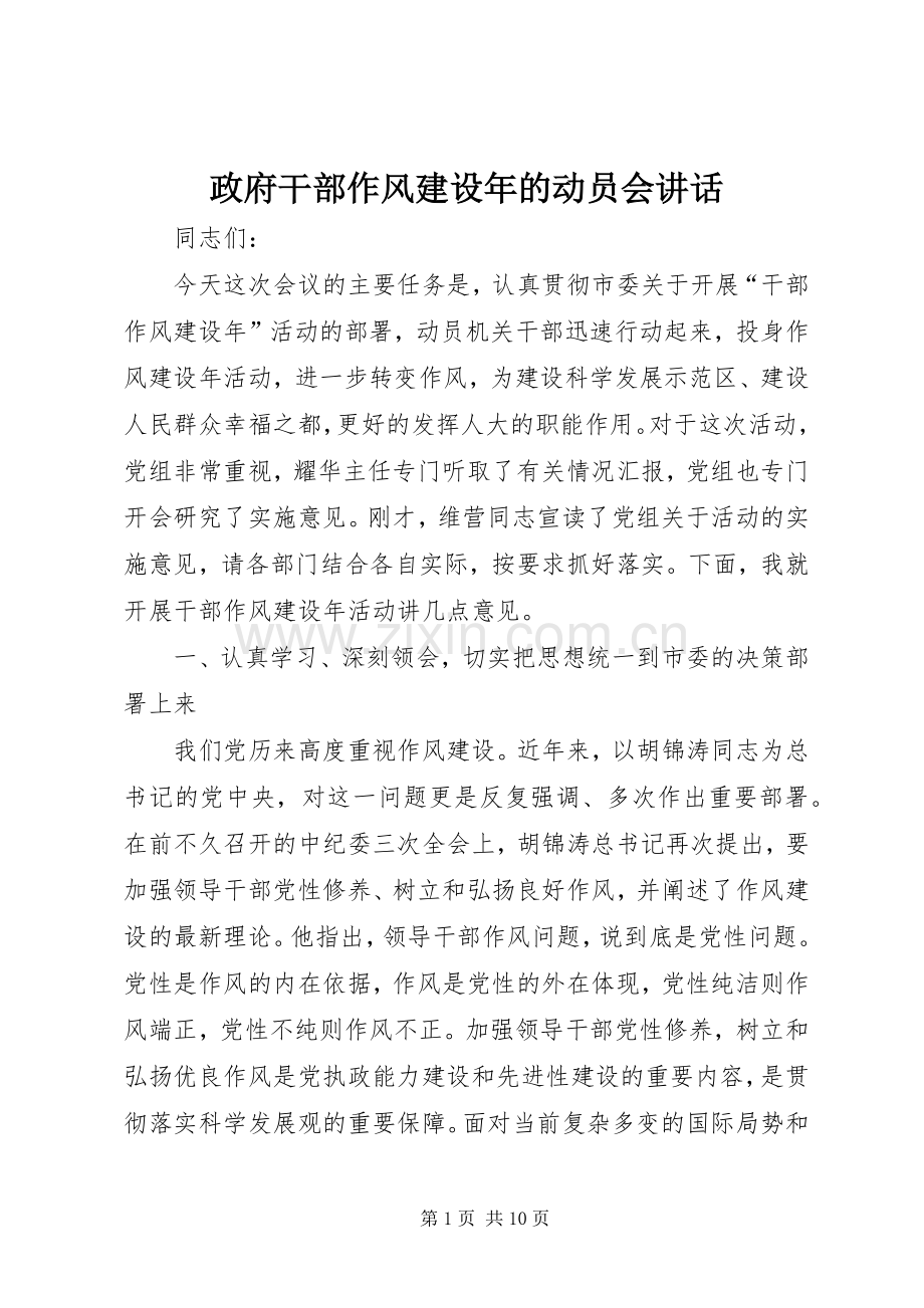 政府干部作风建设年的动员会讲话发言.docx_第1页