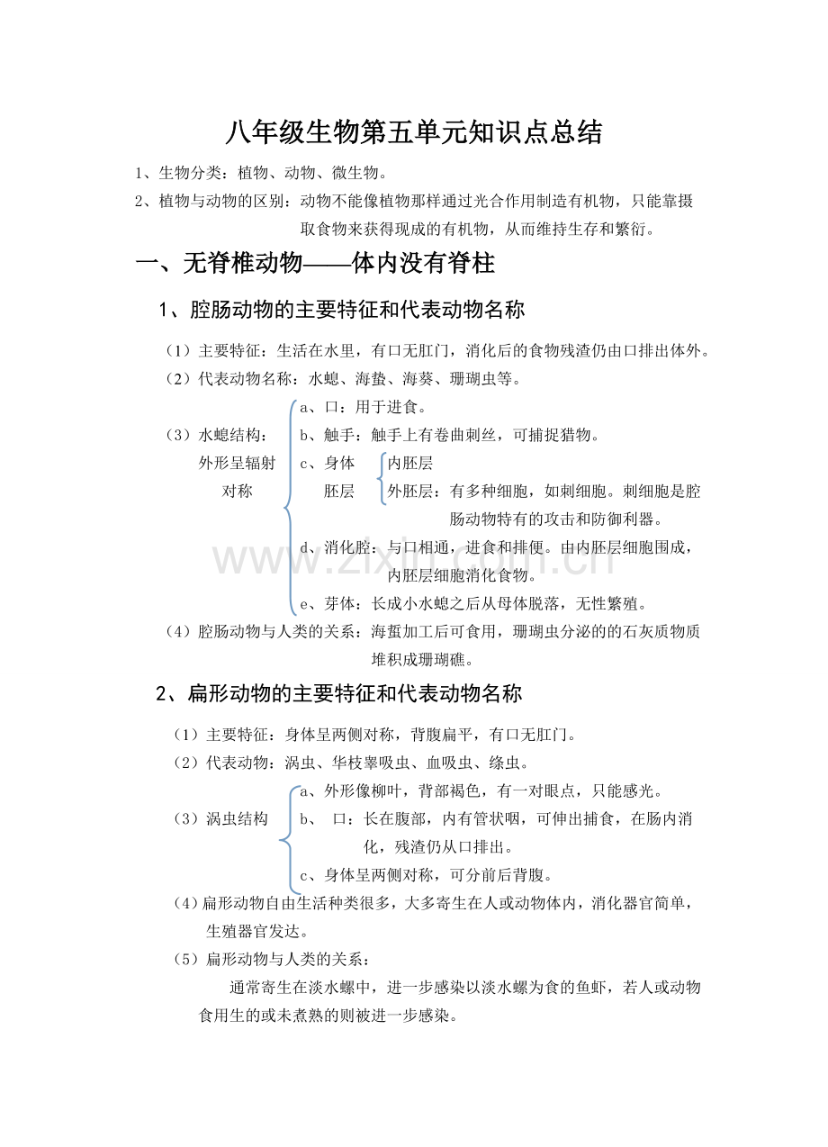 八年级第五单元知识点总结.doc_第1页