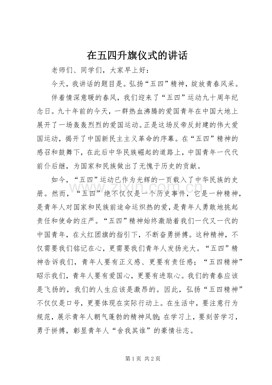 在五四升旗仪式的讲话发言_1.docx_第1页