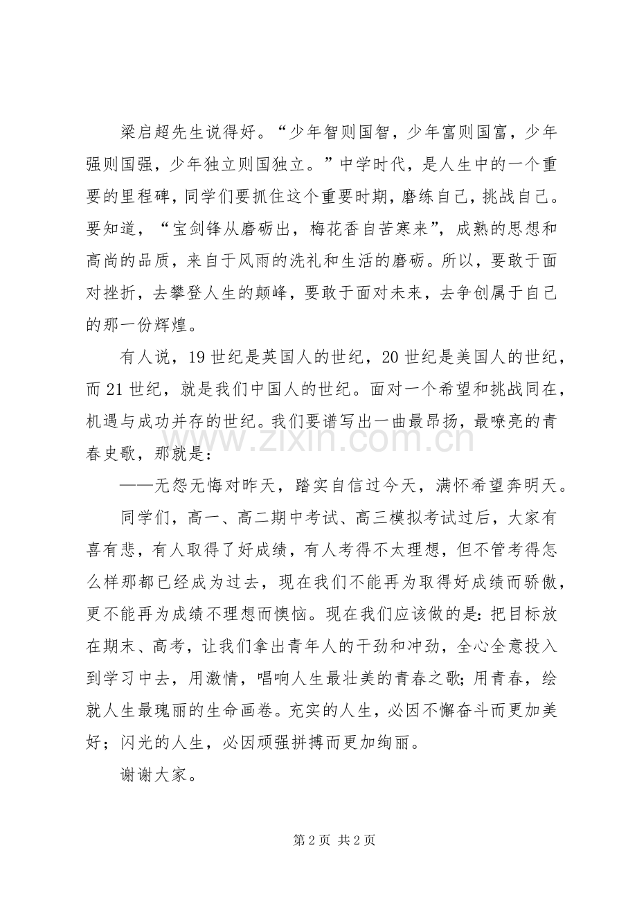 在五四升旗仪式的讲话发言_1.docx_第2页