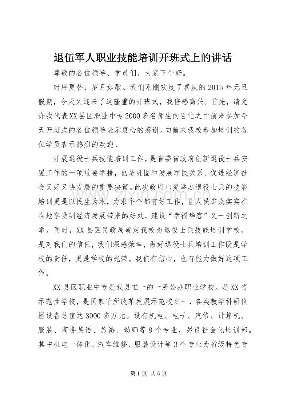 退伍军人职业技能培训开班式上的讲话发言.docx_第1页