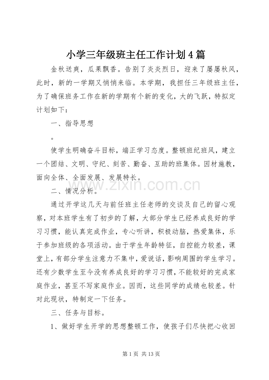 小学三年级班主任工作计划4篇.docx_第1页