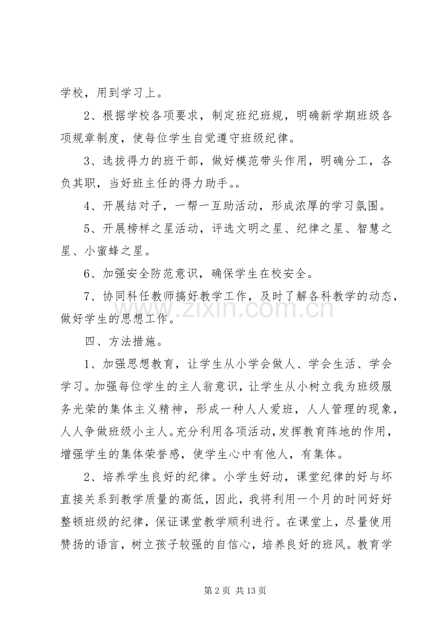 小学三年级班主任工作计划4篇.docx_第2页