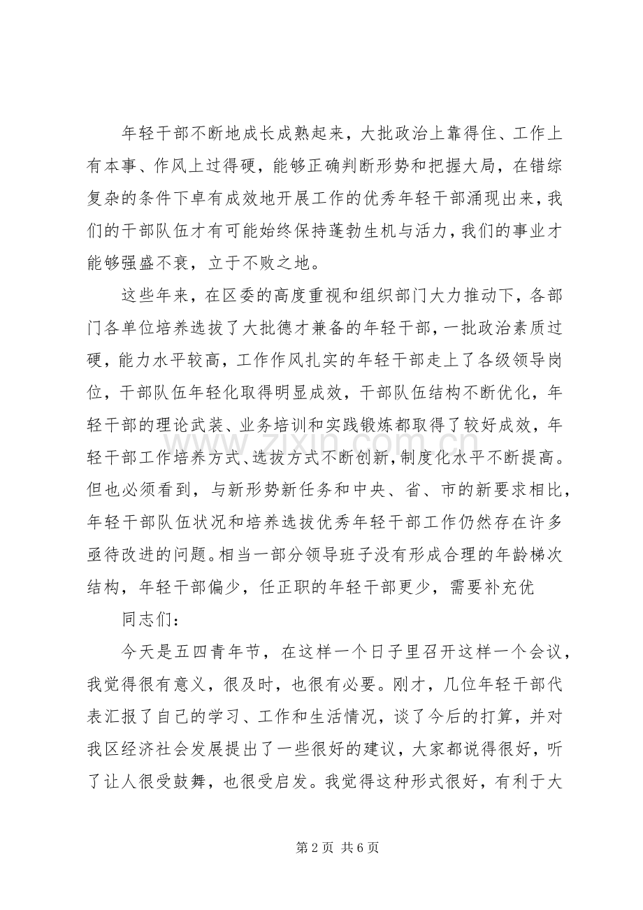 组织部门“五四”青年节年轻干部座谈会讲话发言.docx_第2页