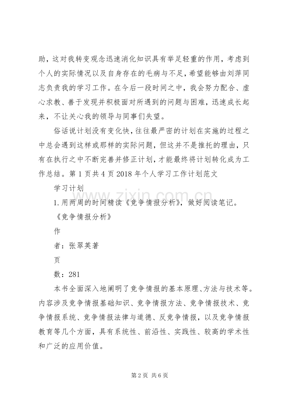 XX年个人半年工作计划与XX年个人发展工作计划(2).docx_第2页