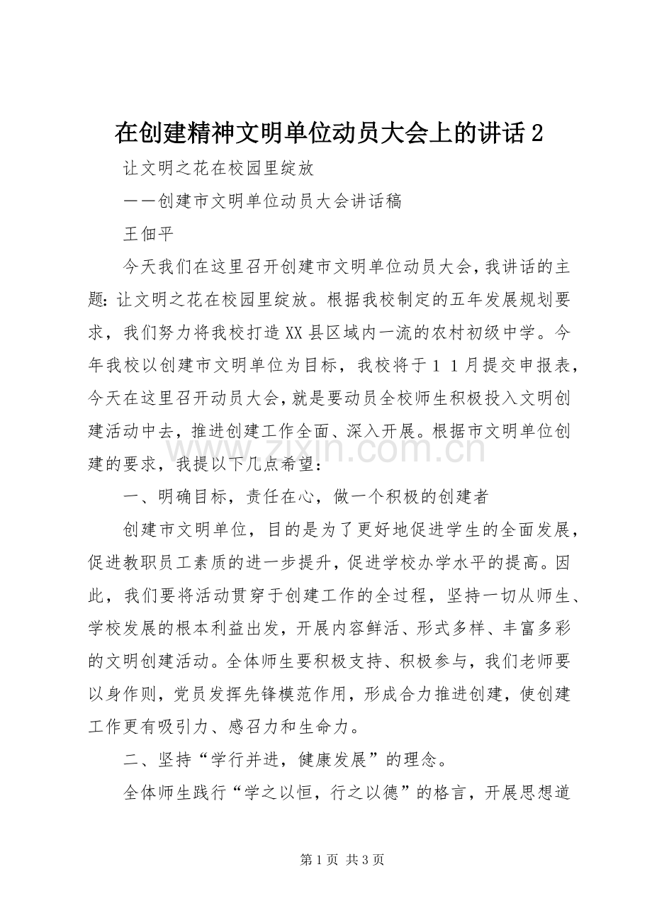 在创建精神文明单位动员大会上的讲话发言2(4).docx_第1页