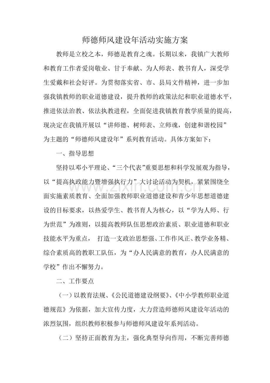 师德师风建设年活动实施方案.doc_第1页