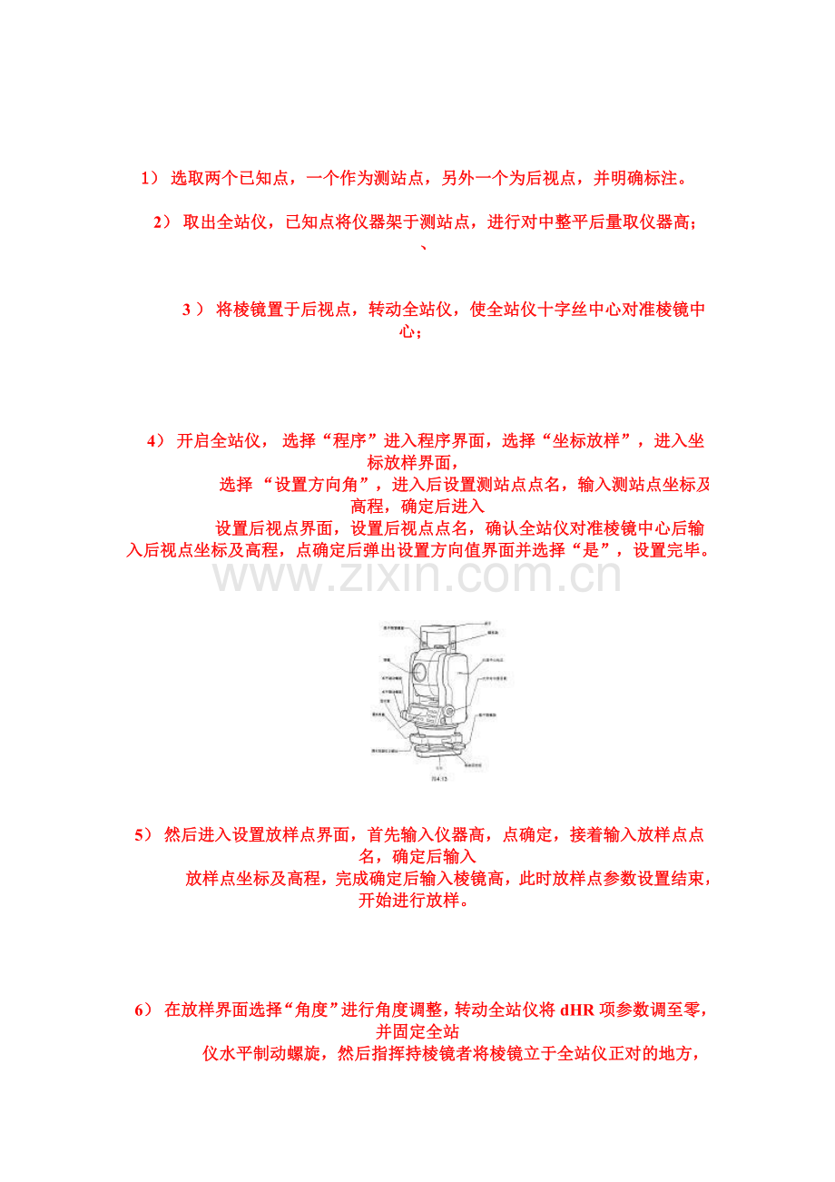 全站仪操作步奏.doc_第1页