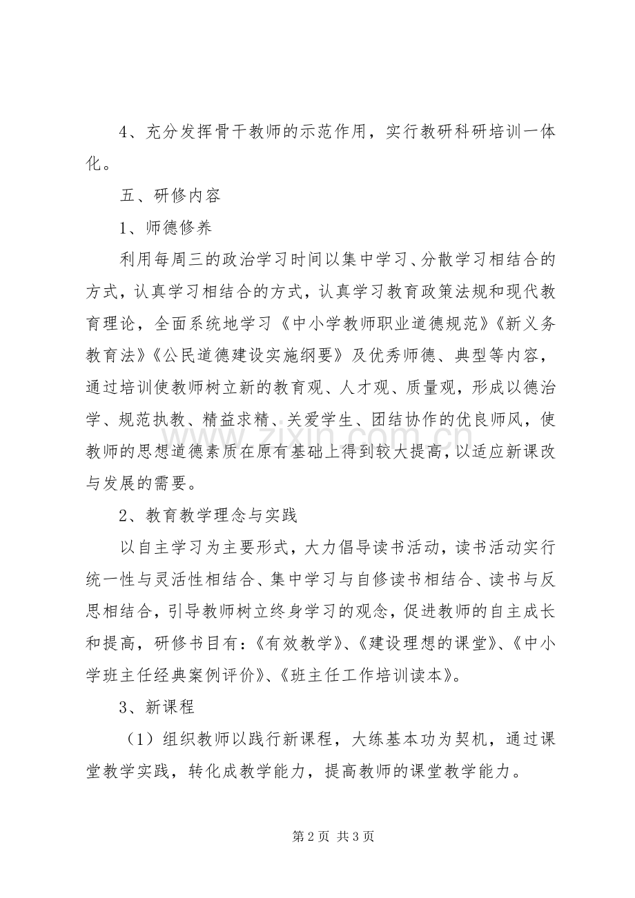 教师进修培训工作计划(2).docx_第2页