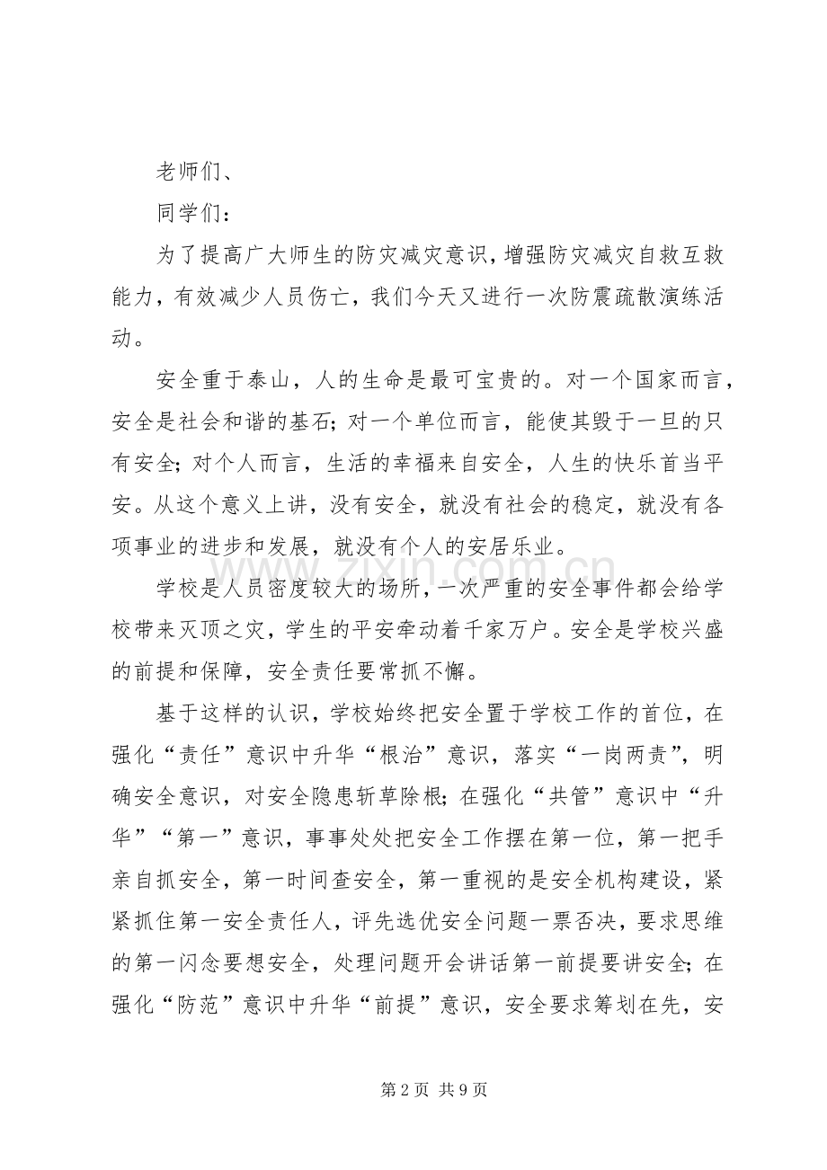 防震演练动员讲话发言稿.docx_第2页