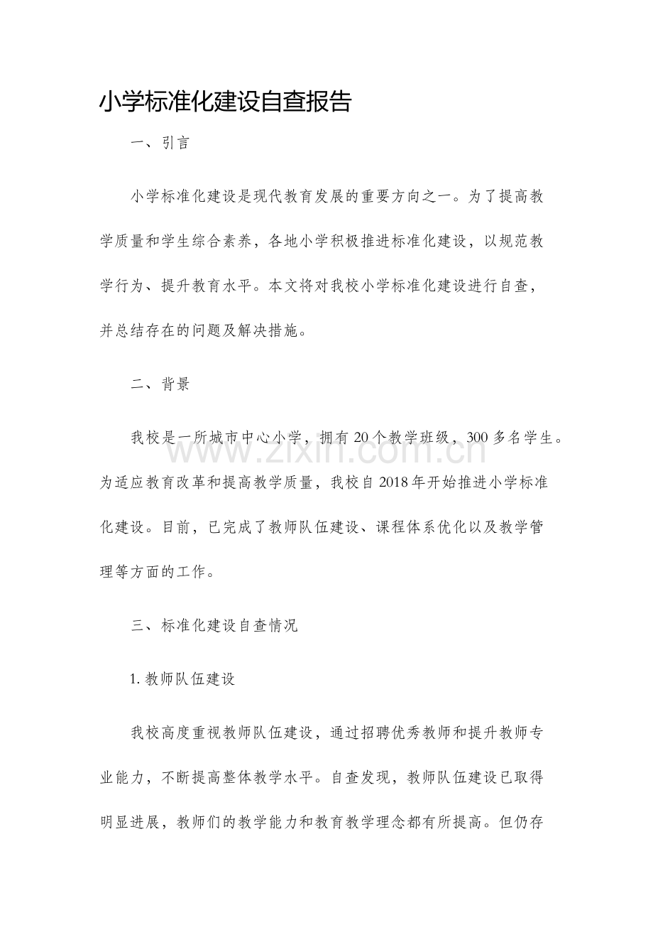 小学标准化建设自查报告.docx_第1页