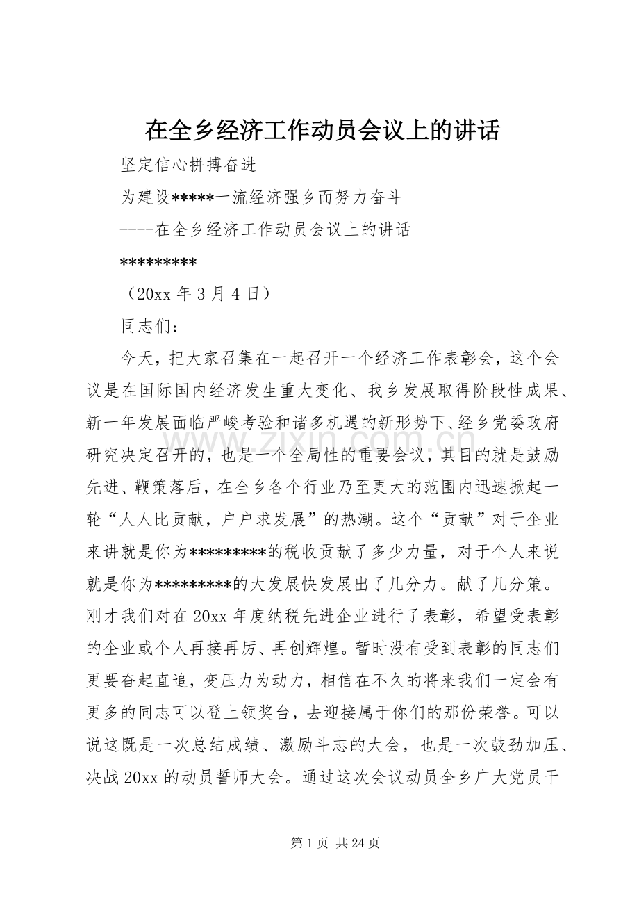 在全乡经济工作动员会议上的讲话发言.docx_第1页