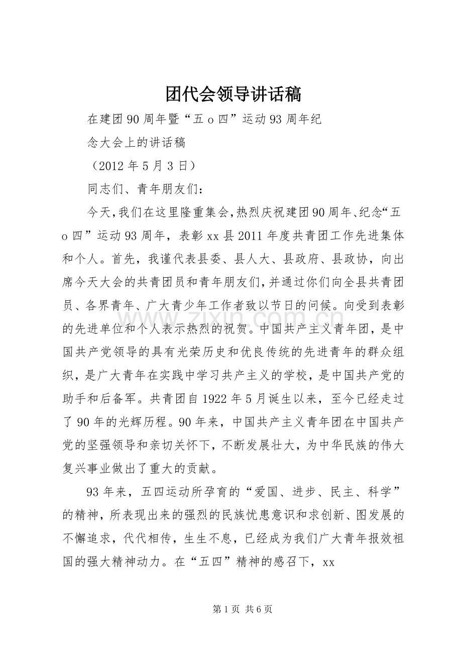 团代会领导的讲话发言稿.docx_第1页