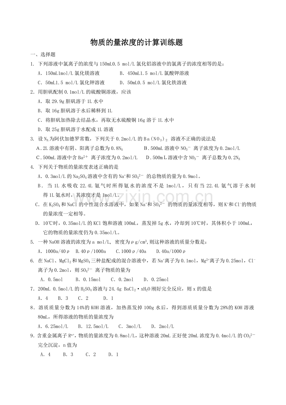 物质的量浓度计算训练题.doc_第1页