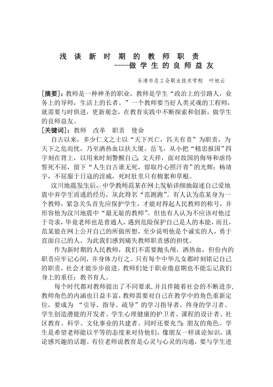 浅谈新时期的教师职责.doc_第1页