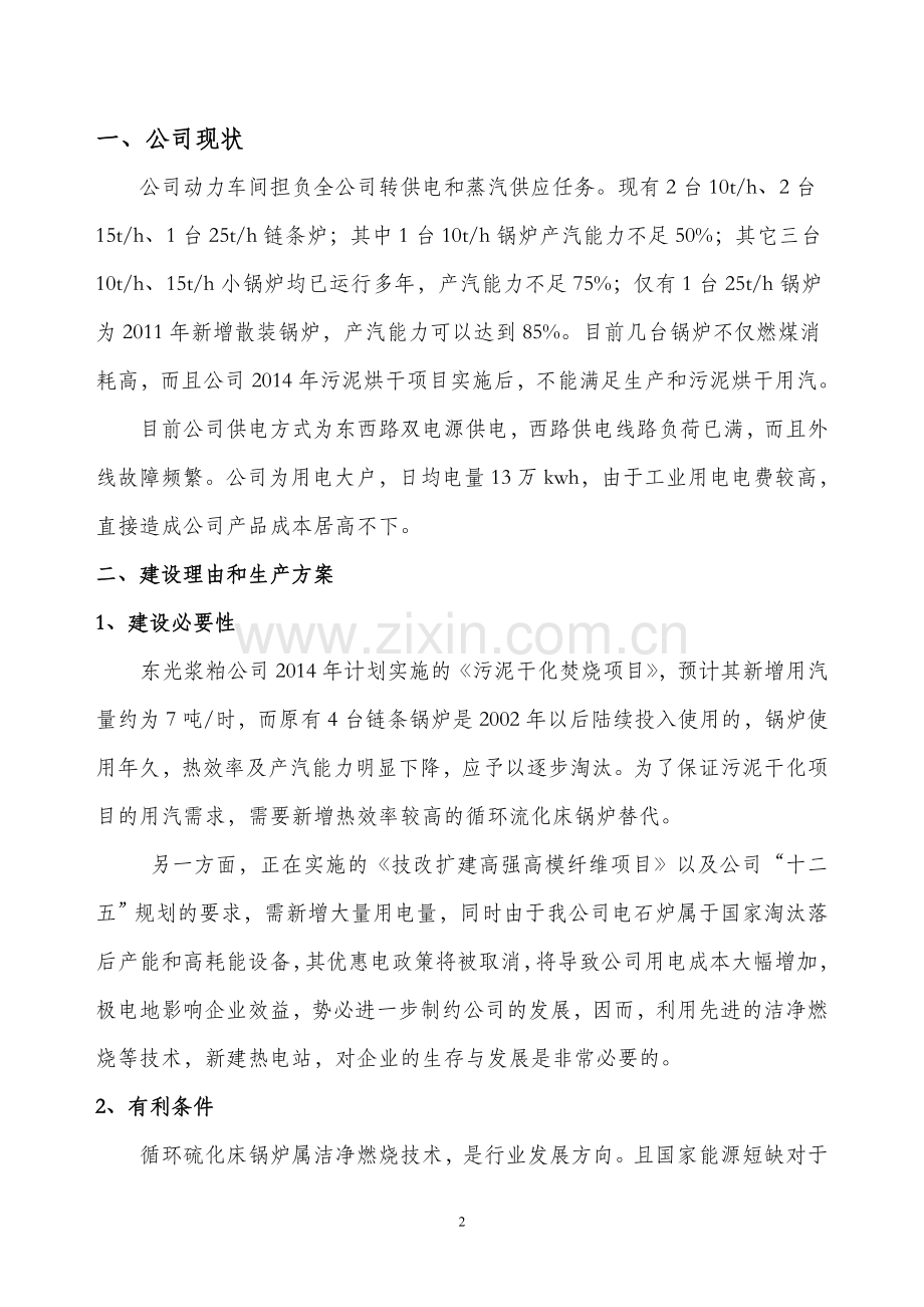 技改扩建一台75吨的循环流化床项目建议书.doc_第2页