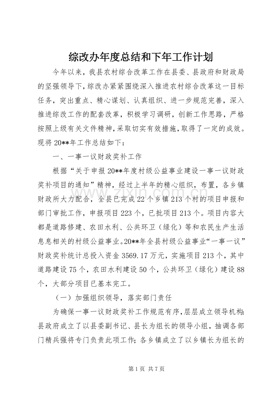 综改办年度总结和下年工作计划.docx_第1页