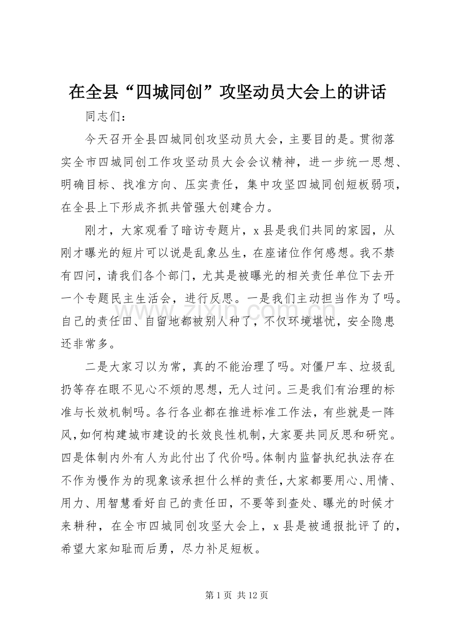 在全县“四城同创”攻坚动员大会上的讲话发言.docx_第1页