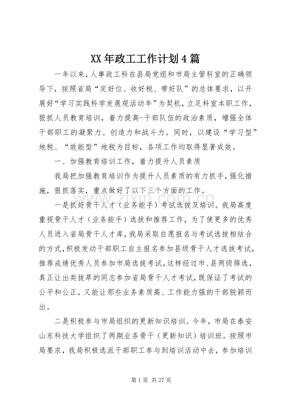XX年政工工作计划4篇.docx_第1页