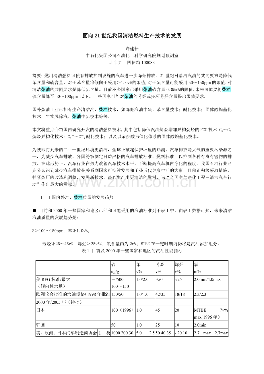 面向21世纪我国清洁燃料生产技术的发展.doc_第1页