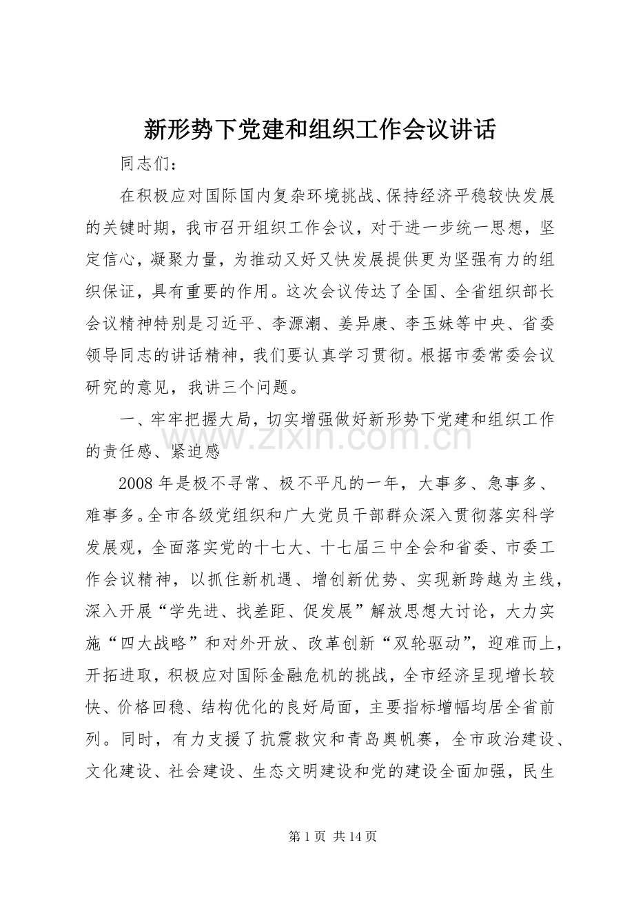 新形势下党建和组织工作会议讲话发言.docx_第1页
