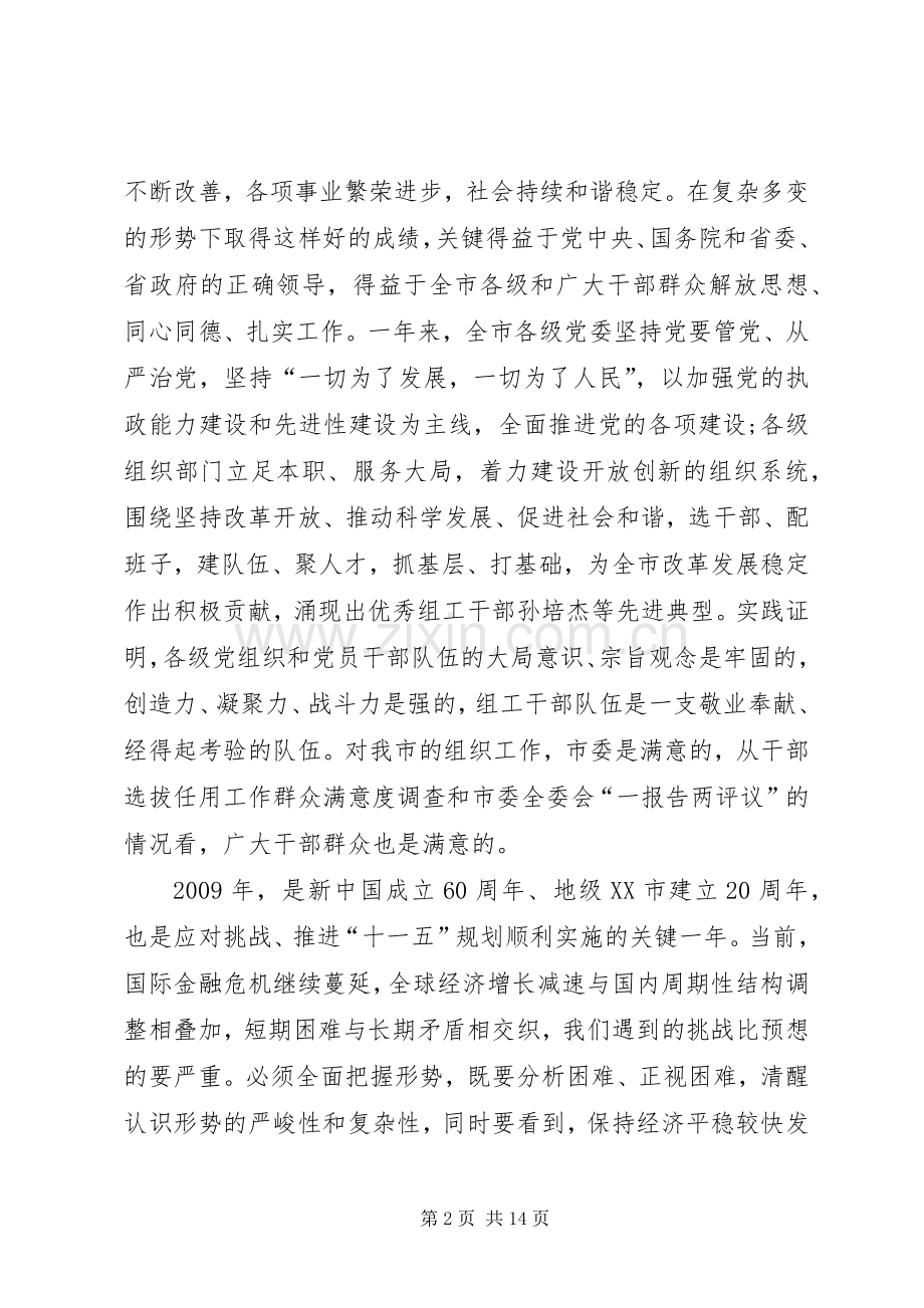 新形势下党建和组织工作会议讲话发言.docx_第2页
