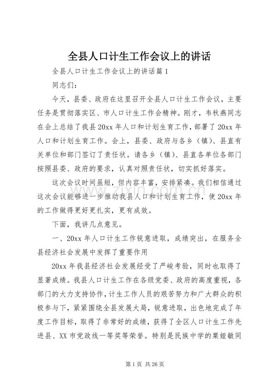 全县人口计生工作会议上的讲话发言.docx_第1页