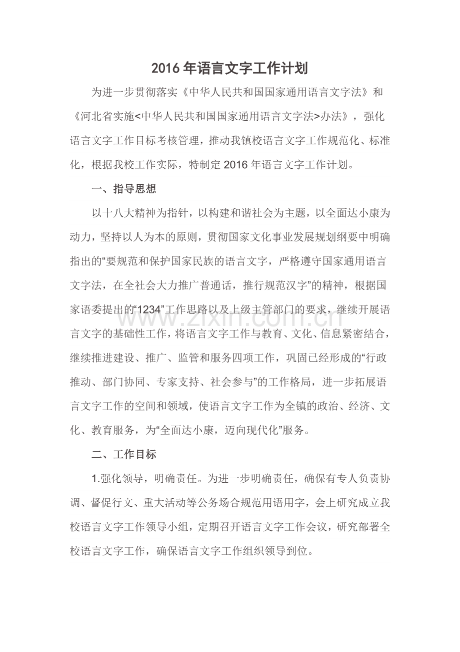 2016年语言文字工作计划.doc_第1页