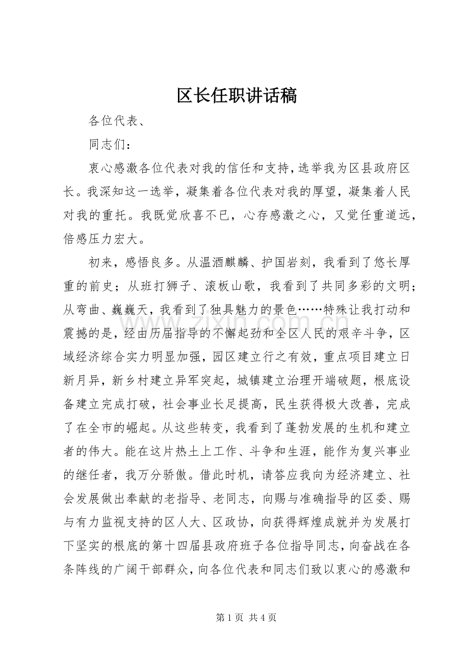 区长任职的讲话发言稿.docx_第1页
