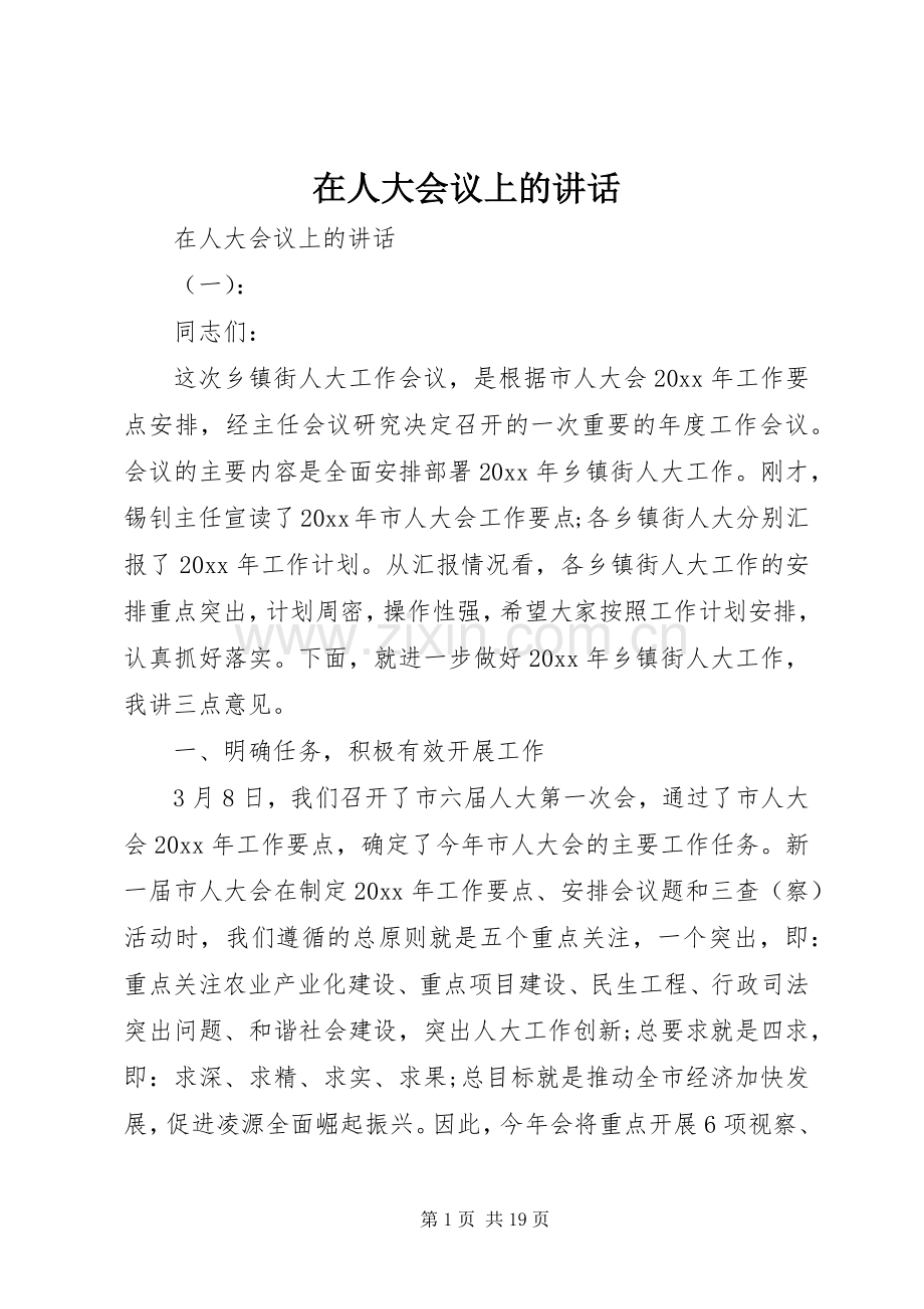 在人大会议上的讲话发言.docx_第1页