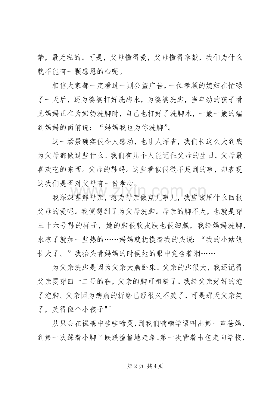 敬老孝亲演讲.docx_第2页