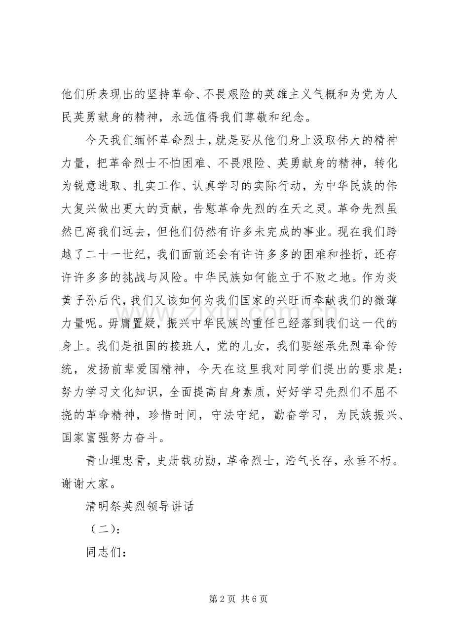 清明祭英烈领导讲话发言.docx_第2页