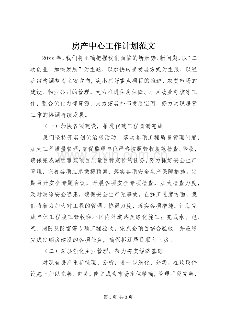 房产中心工作计划范文.docx_第1页