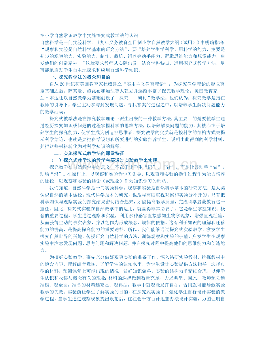 在小学自然常识教学中实施探究式教学法的认识.doc_第1页