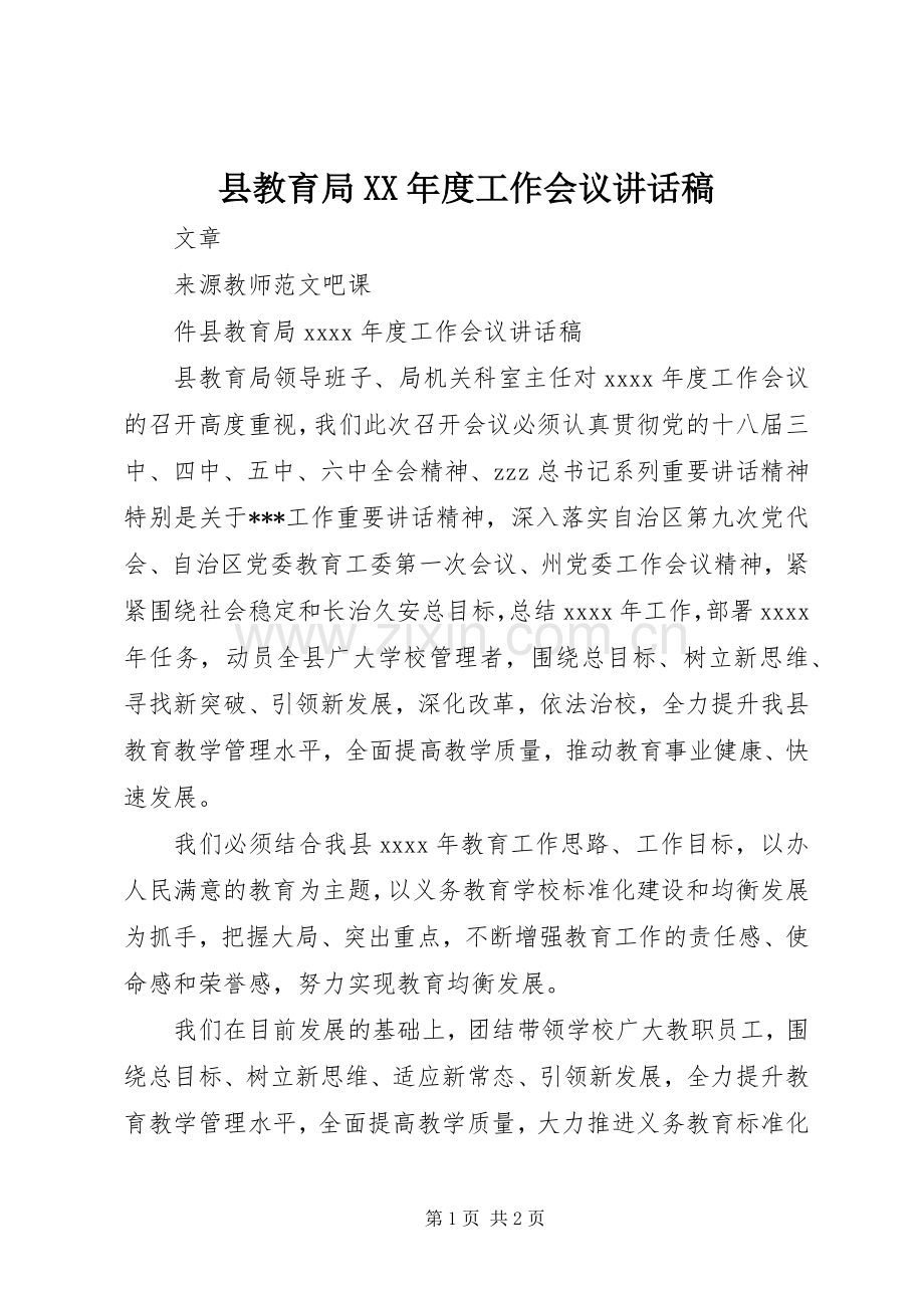 县教育局XX年度工作会议讲话发言稿.docx_第1页