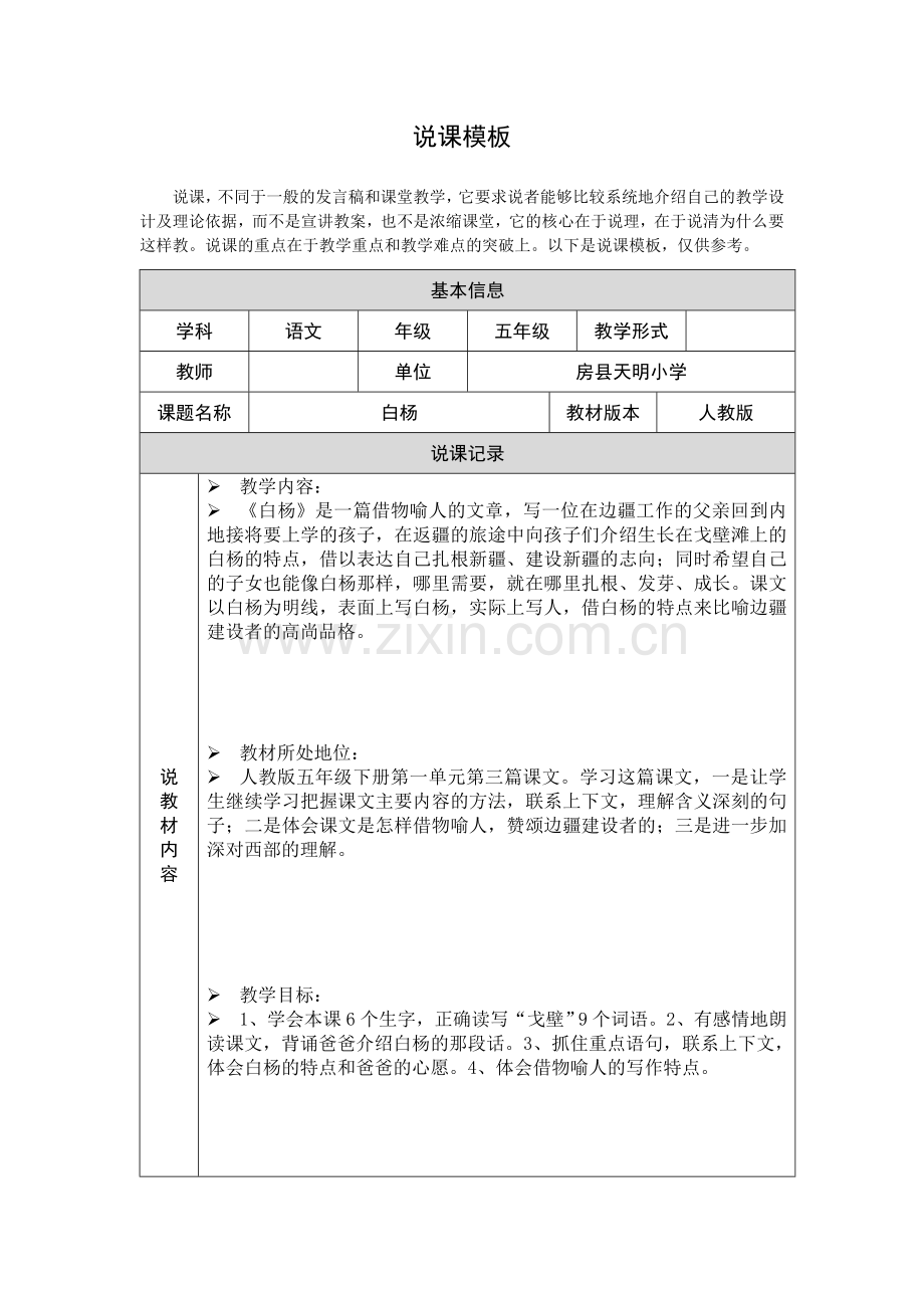 《白杨》说课模板.doc_第1页