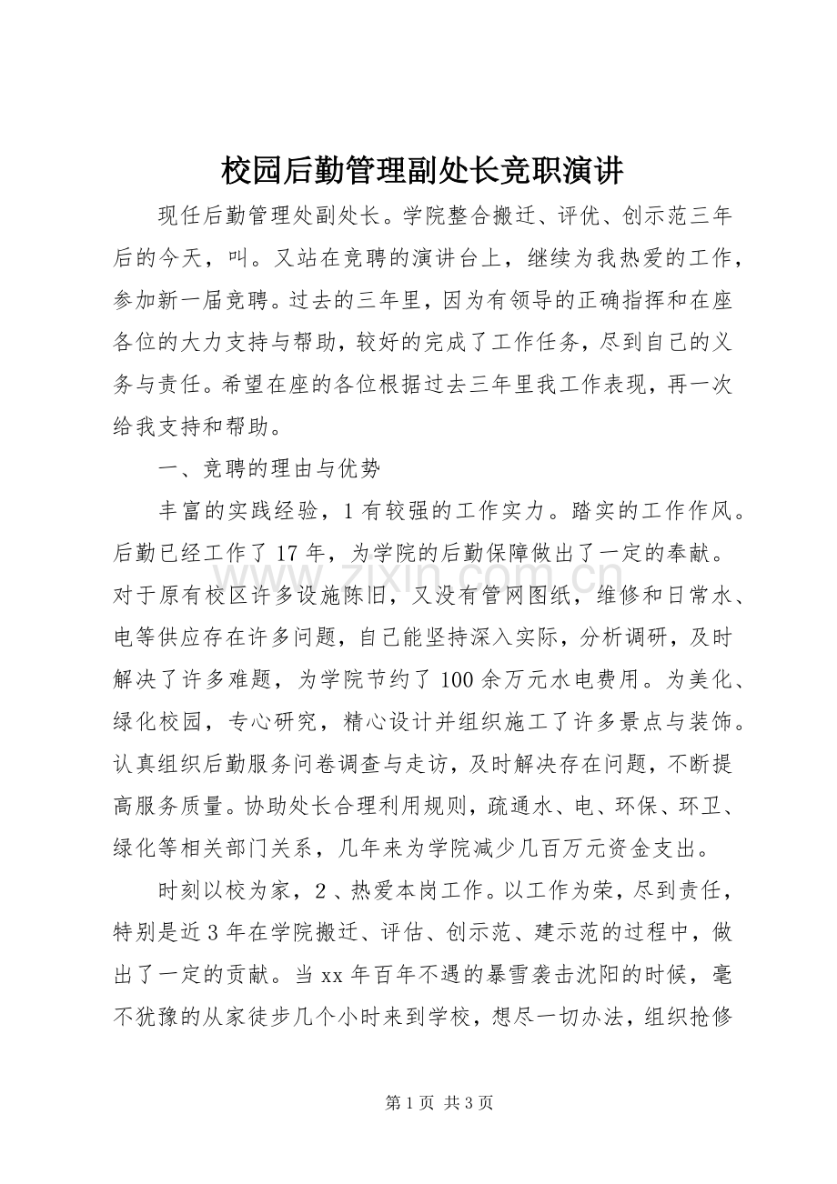 校园后勤管理副处长竞职演讲稿.docx_第1页