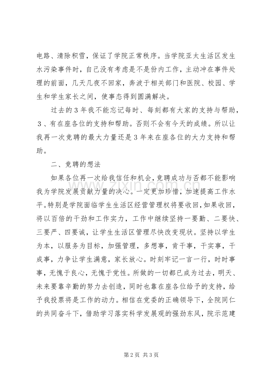 校园后勤管理副处长竞职演讲稿.docx_第2页