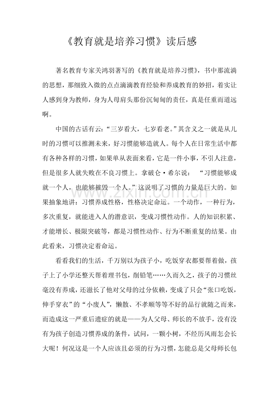 《教育就是培养习惯》读后感.doc_第1页