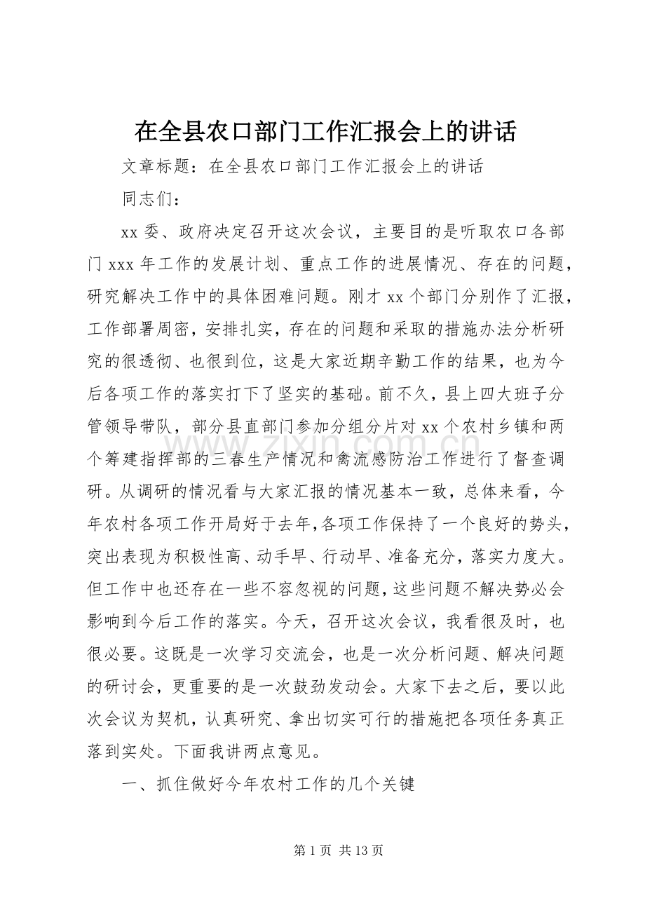 在全县农口部门工作汇报会上的讲话发言.docx_第1页